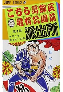 こちら葛飾区亀有公園前派出所全巻セット2/2 9784088528120.jpg